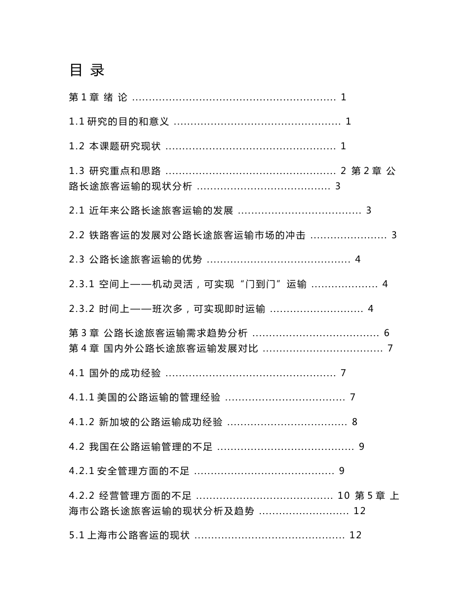 公路长途旅客运输发展现状与趋势分析_第3页