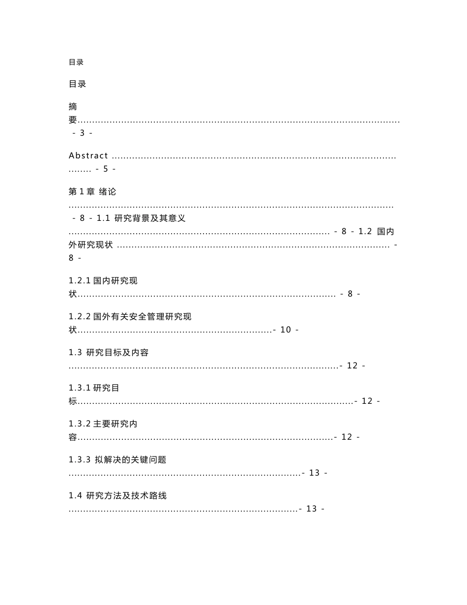 基于危险源管理的地质施工现场安全管理模式研究(硕士论文)_第1页