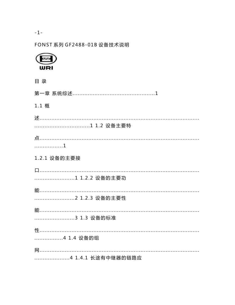 烽火GF2488-01B传输设备技术说明._第2页