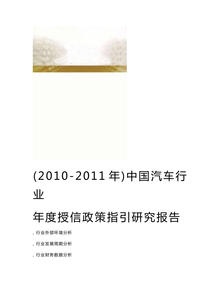 2010-2011年中国汽车制造行业研究报告_第1页