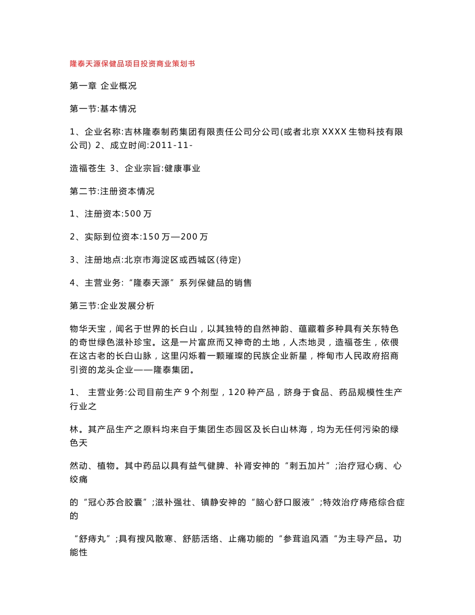 保健品项目策划书(新)_第1页