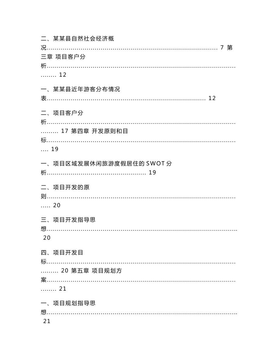 乡村旅游项目可行性研究报告1_第2页