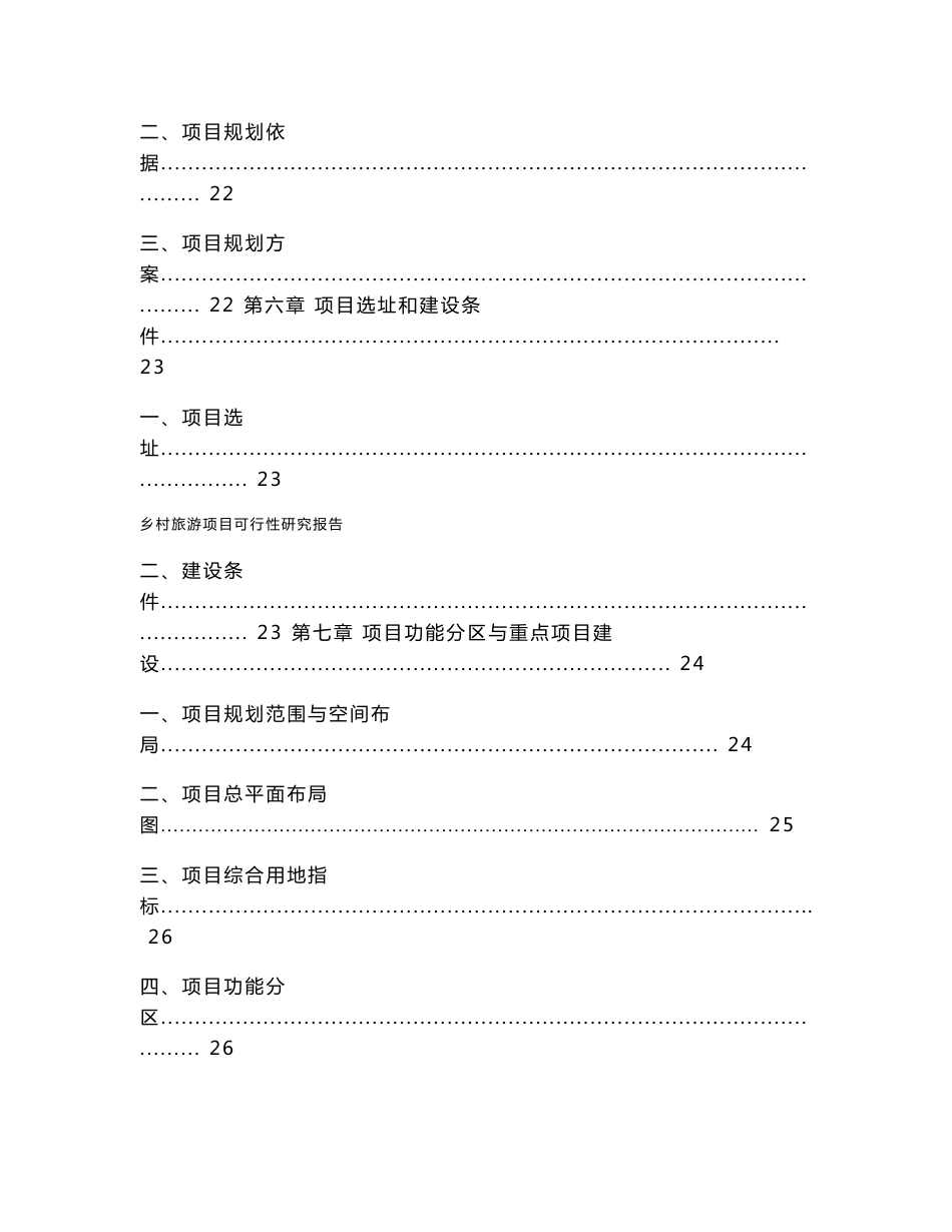 乡村旅游项目可行性研究报告1_第3页