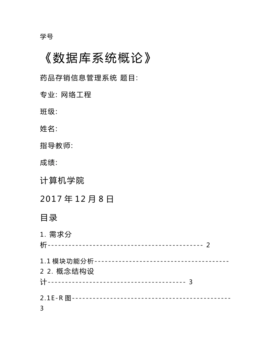 药品存销信息管理系统-课程设计报告_第1页