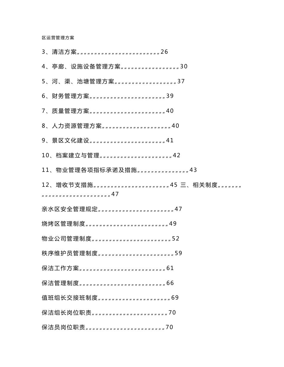 景区运营管理方案书_第2页