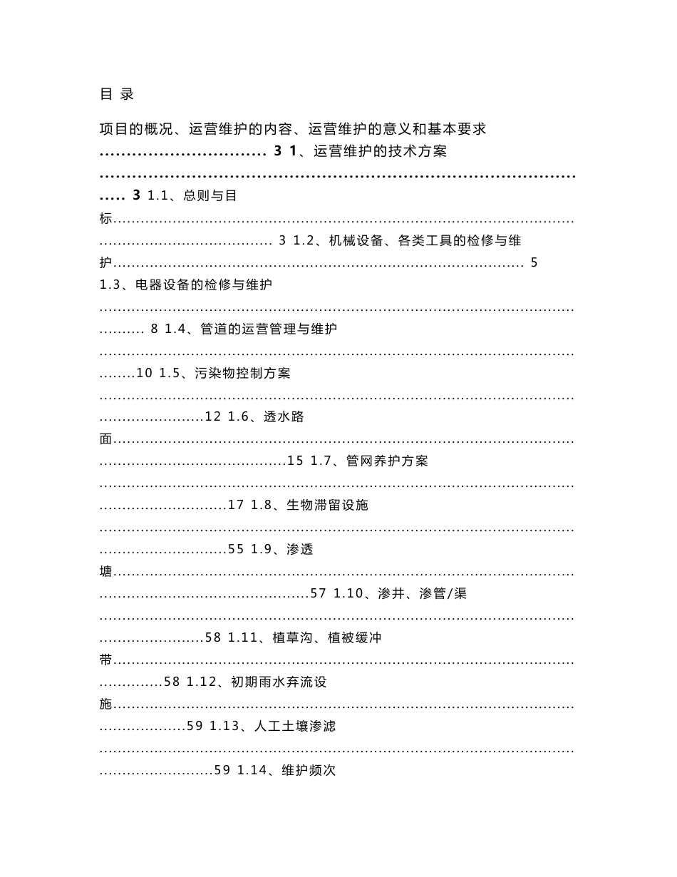 道路与管网海绵化改造运营维护方案_第1页