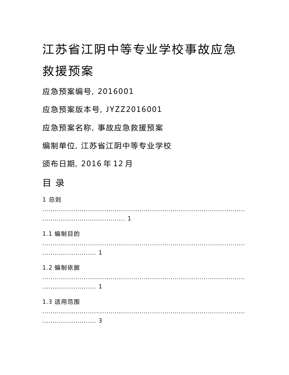 生产经营单位安全生产事故应急预案编制导则 - 江阴中等专业学校_第1页