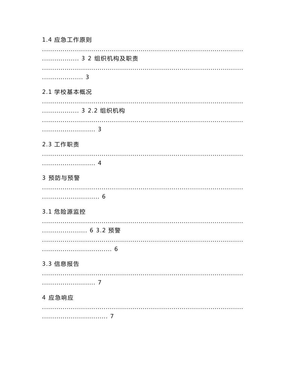 生产经营单位安全生产事故应急预案编制导则 - 江阴中等专业学校_第2页