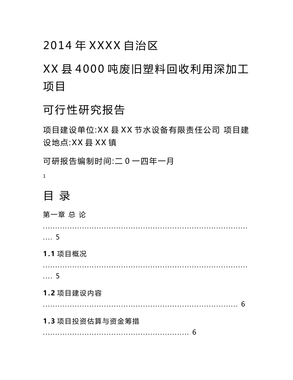 废旧塑料再利用深加工项目可行性研究报告_第1页