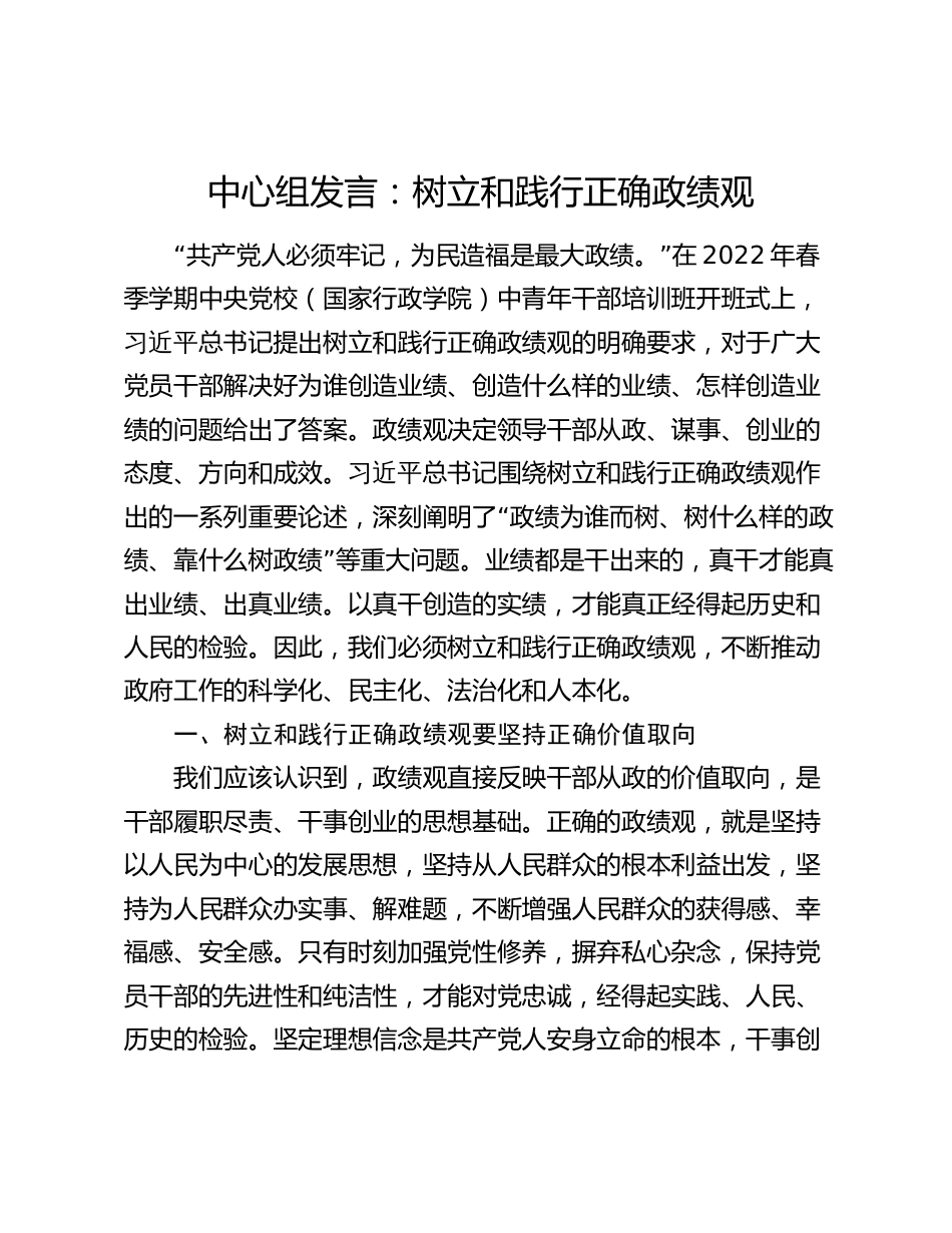 3篇2024年度中心组研讨发言：树立和践行正确政绩观_第1页