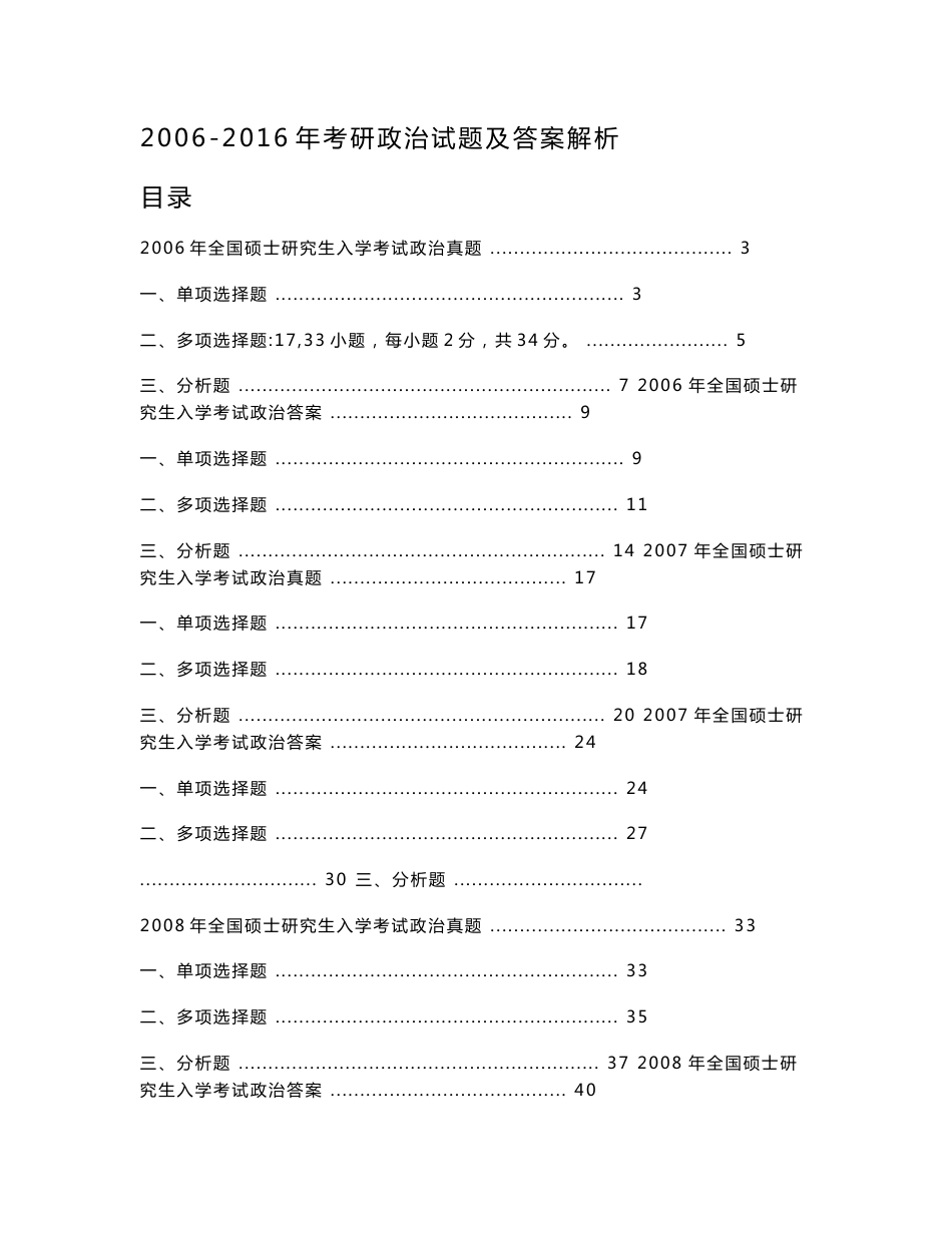 2006-2016年考研政治真题及答案解析_第1页