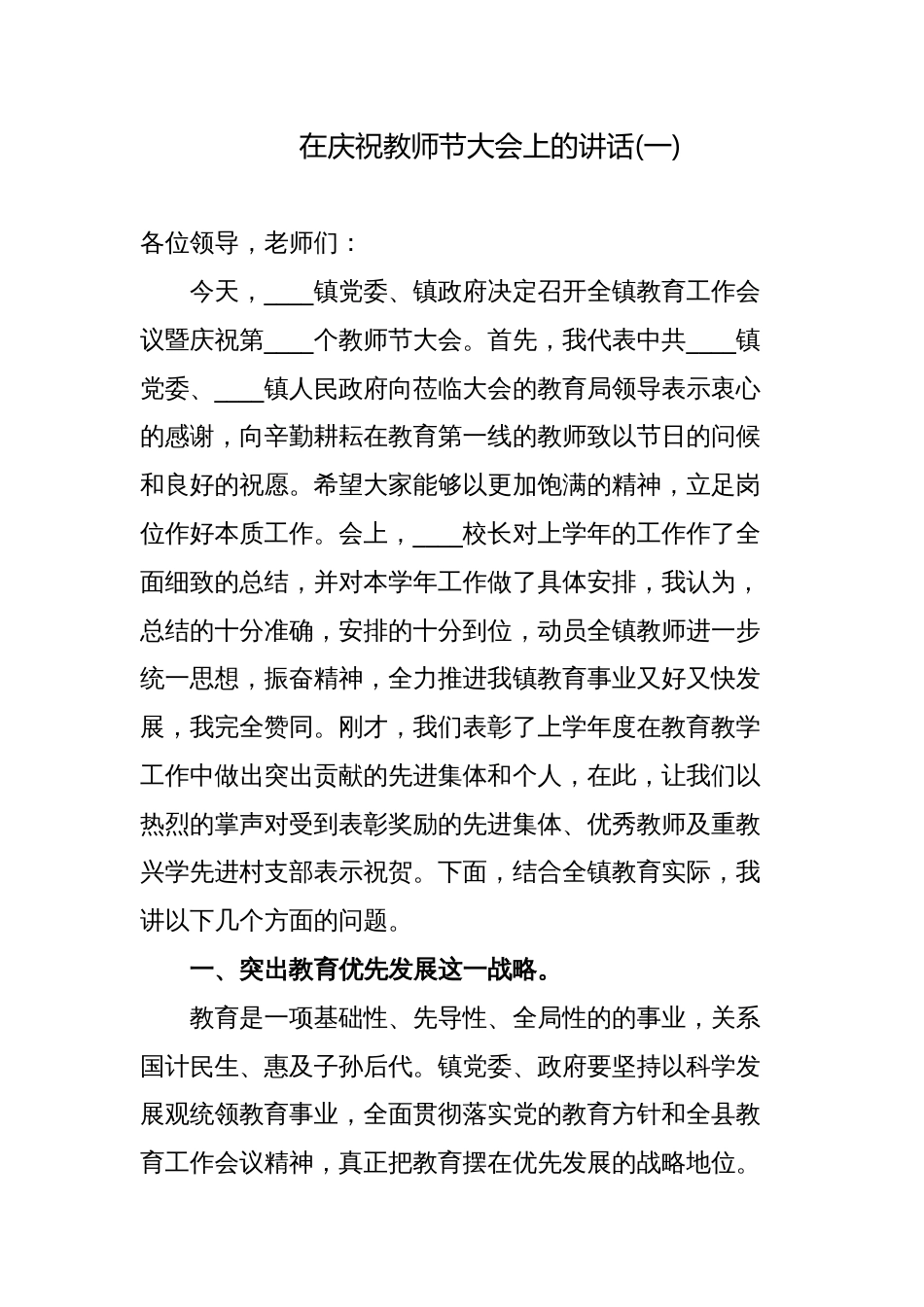 乡镇领导在2023-2024庆祝第39-40个教师节暨表彰大会上的讲话_第1页