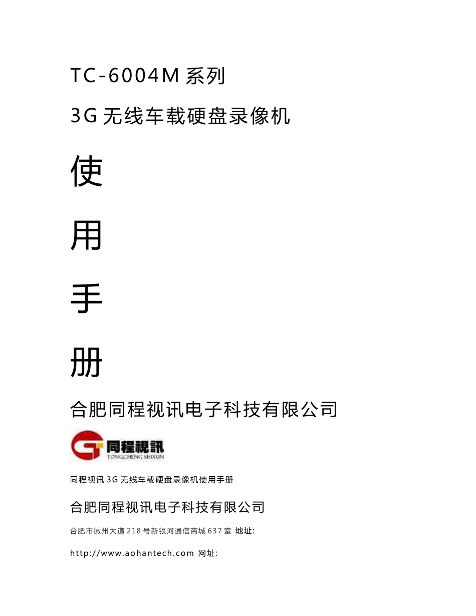 同程视讯TC-6004M系列3G无线车载硬盘录像机使用手册_第1页