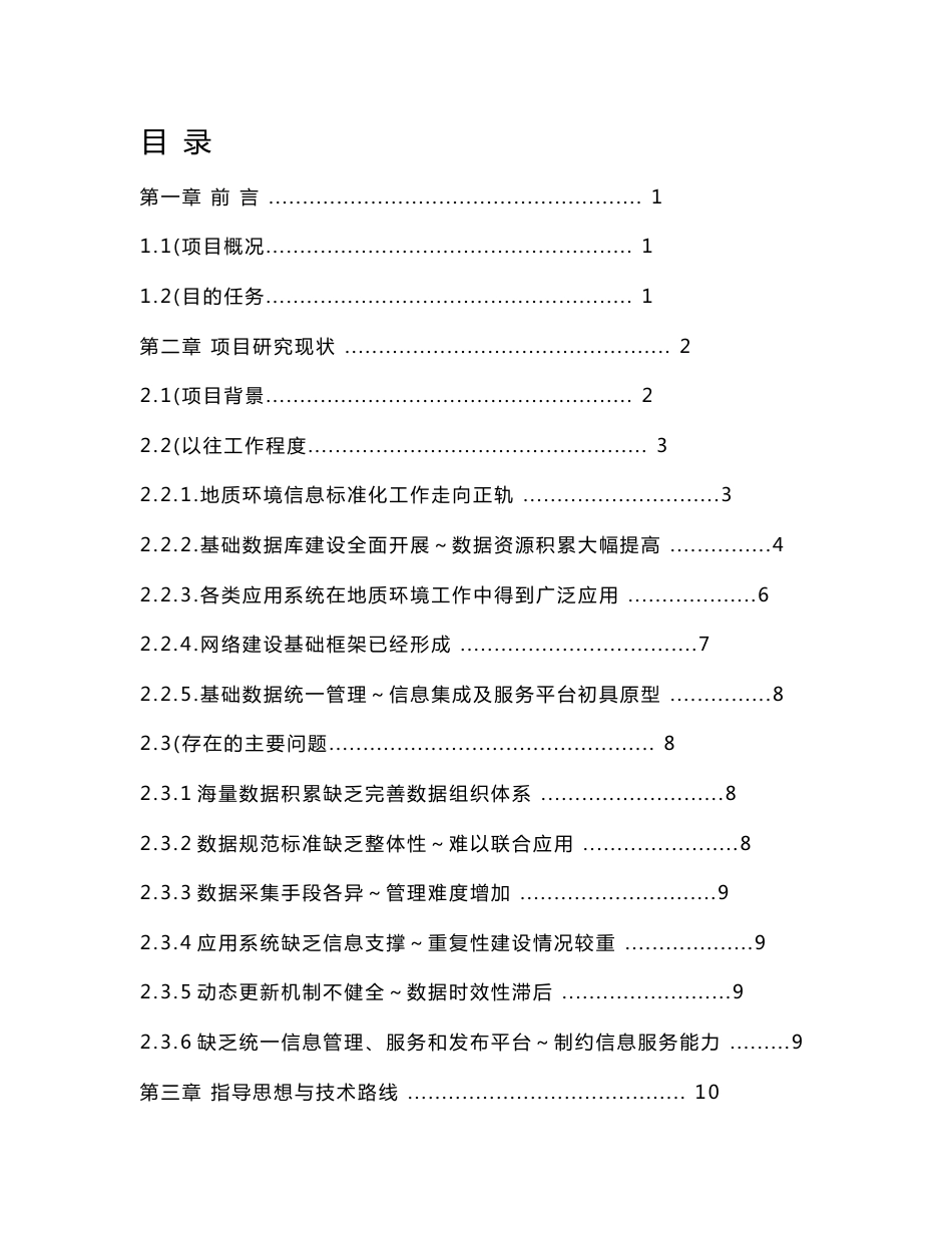 环境地质调查数据集成与服务系统建设项目设计_第2页