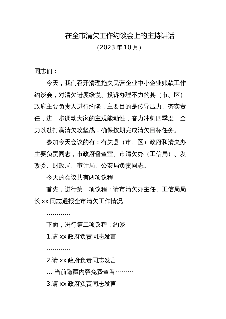 2023-2024在全市清欠工作约谈会上的主持讲话_第1页