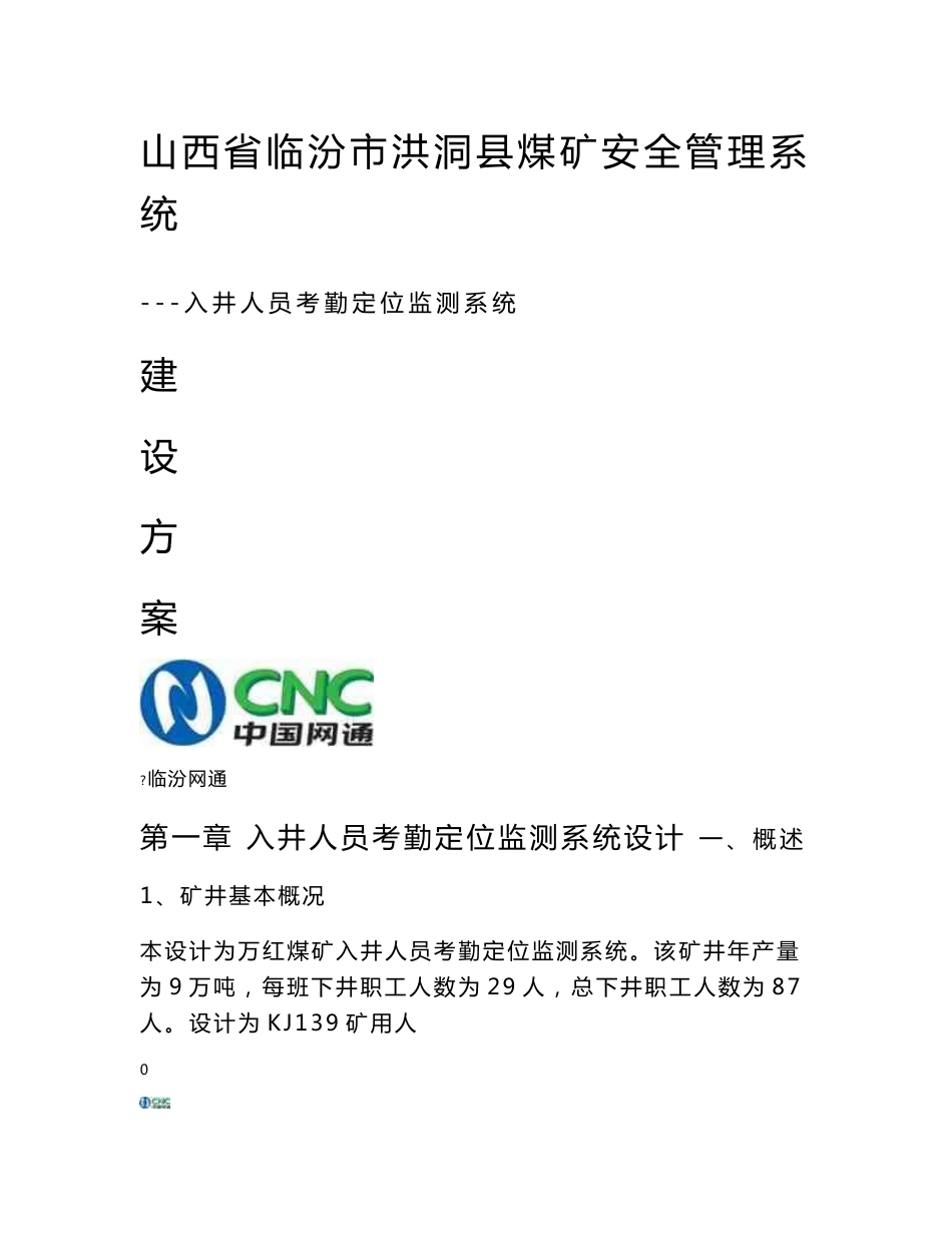 煤矿安全管理系统 ---入井人员考勤定位监测系统设计方案_第1页