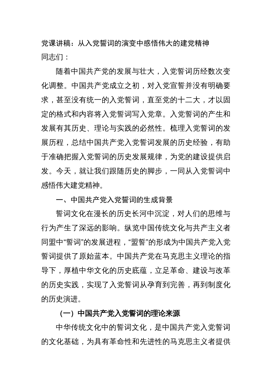 2023年主题教育党课讲稿：从入党誓词的演变中感悟伟大的建党精神_第1页