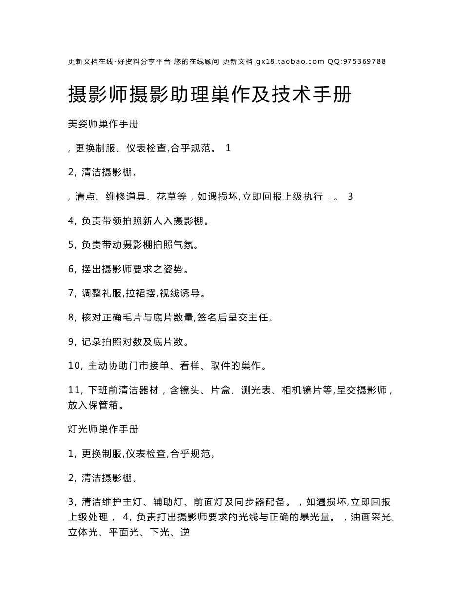 《大中型影楼整套经营管理资料》摄影师摄影助理工作及技术手册_第1页