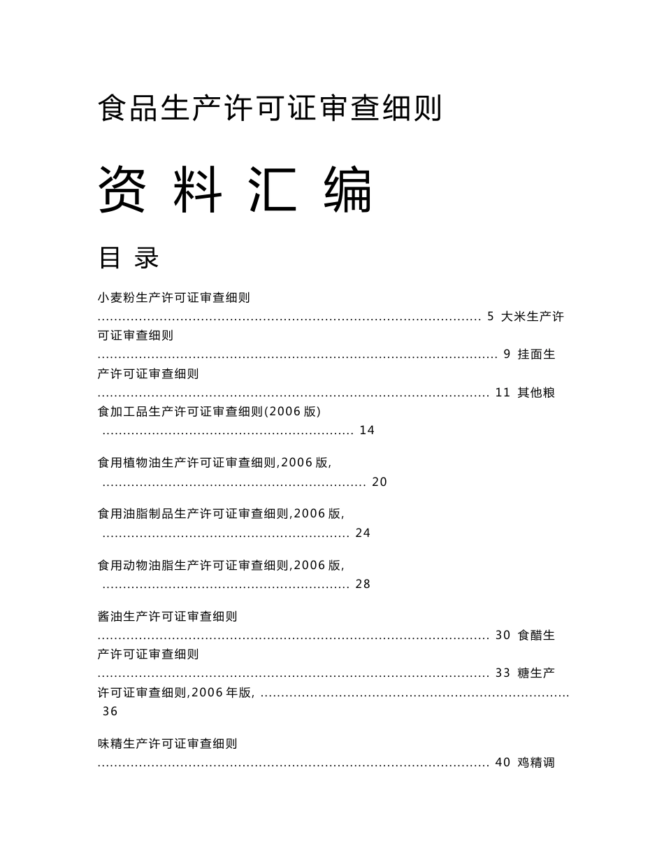 食品生产许可证审查细则资料汇编_第1页