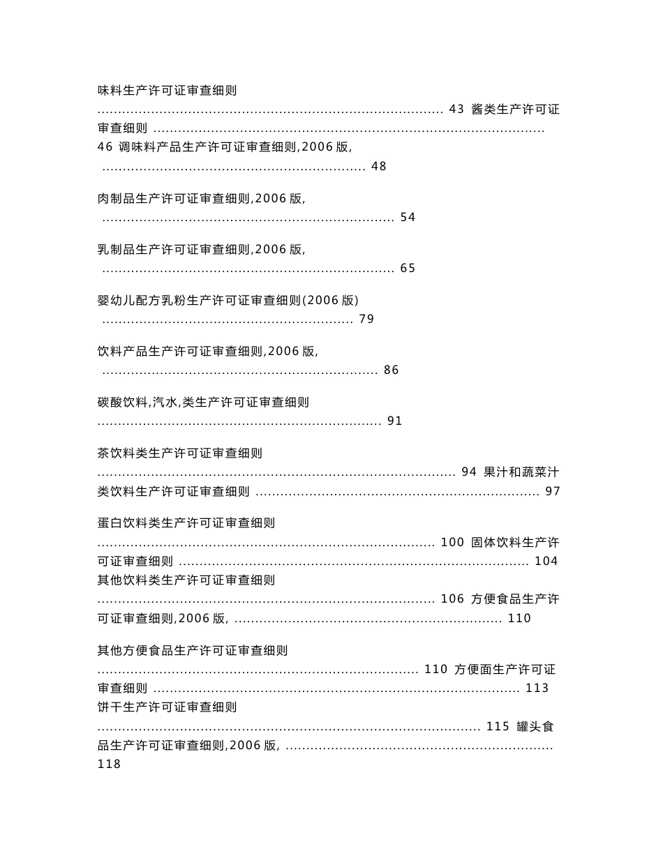 食品生产许可证审查细则资料汇编_第2页