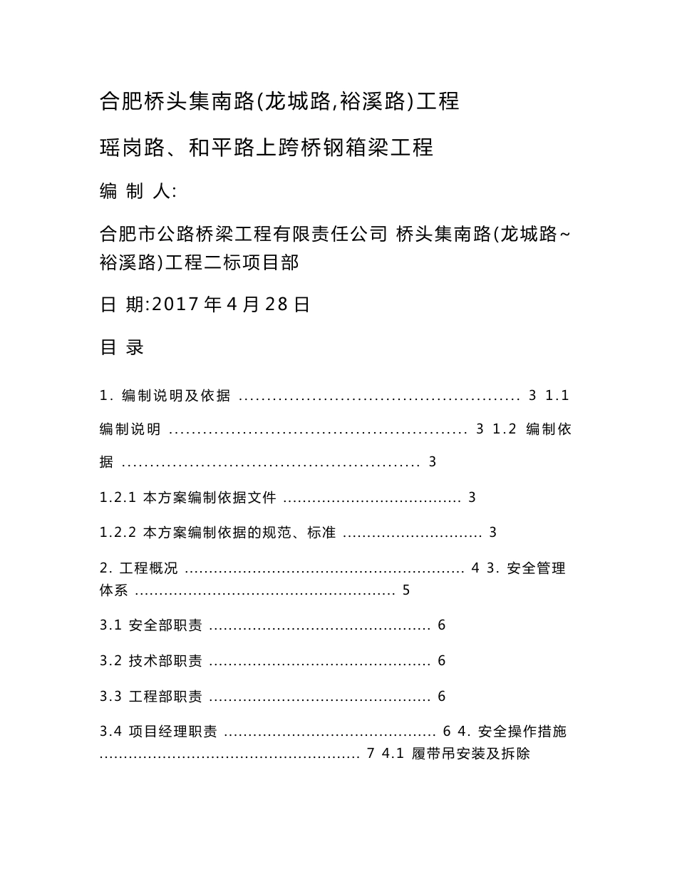 道路上跨桥钢箱梁工程运输和安装安全专项方案_第1页