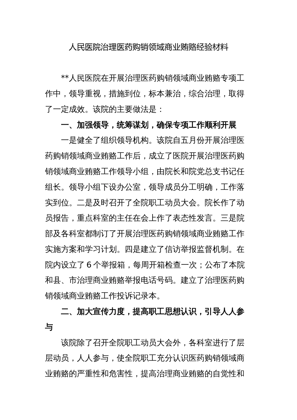 医院治理医药购销领域商业贿赂经验交流发言汇报材料_第1页