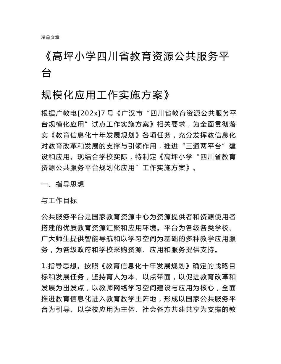 《高坪小学四川省教育资源公共服务平台规模化应用工作实施方案》_第1页