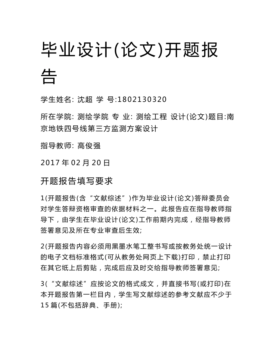 [2018-2019年资料整理]测绘工程毕业论文开题报告-南京地铁四号线第三方监测方案设计_第1页