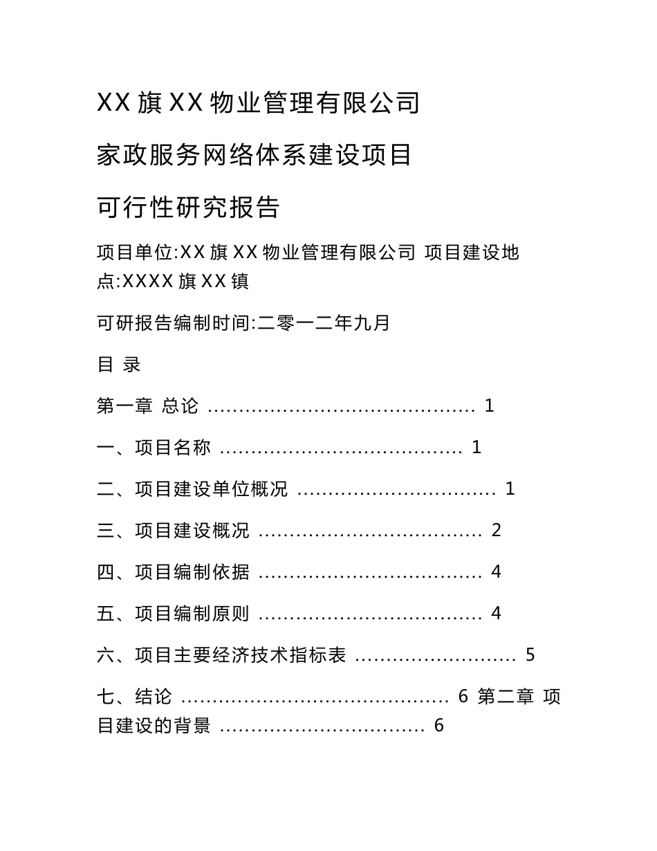 物业管理有限公司家政服务体系建设项目可行性研究报告_第1页