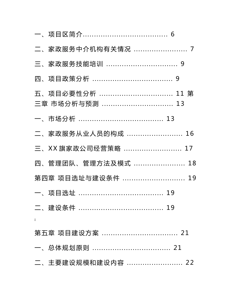 物业管理有限公司家政服务体系建设项目可行性研究报告_第2页