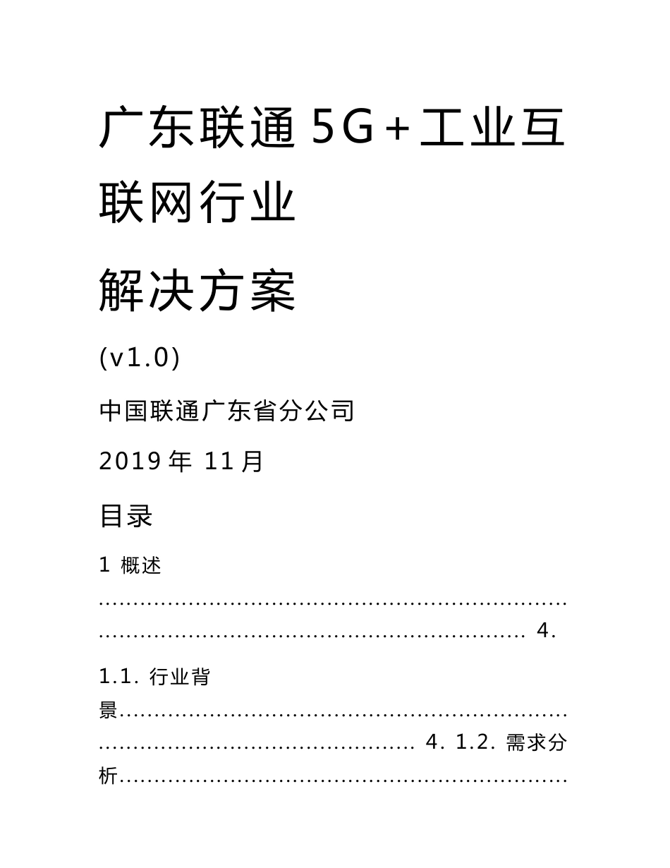 广东联通5g 工业互联网行业解决方案v10_第1页