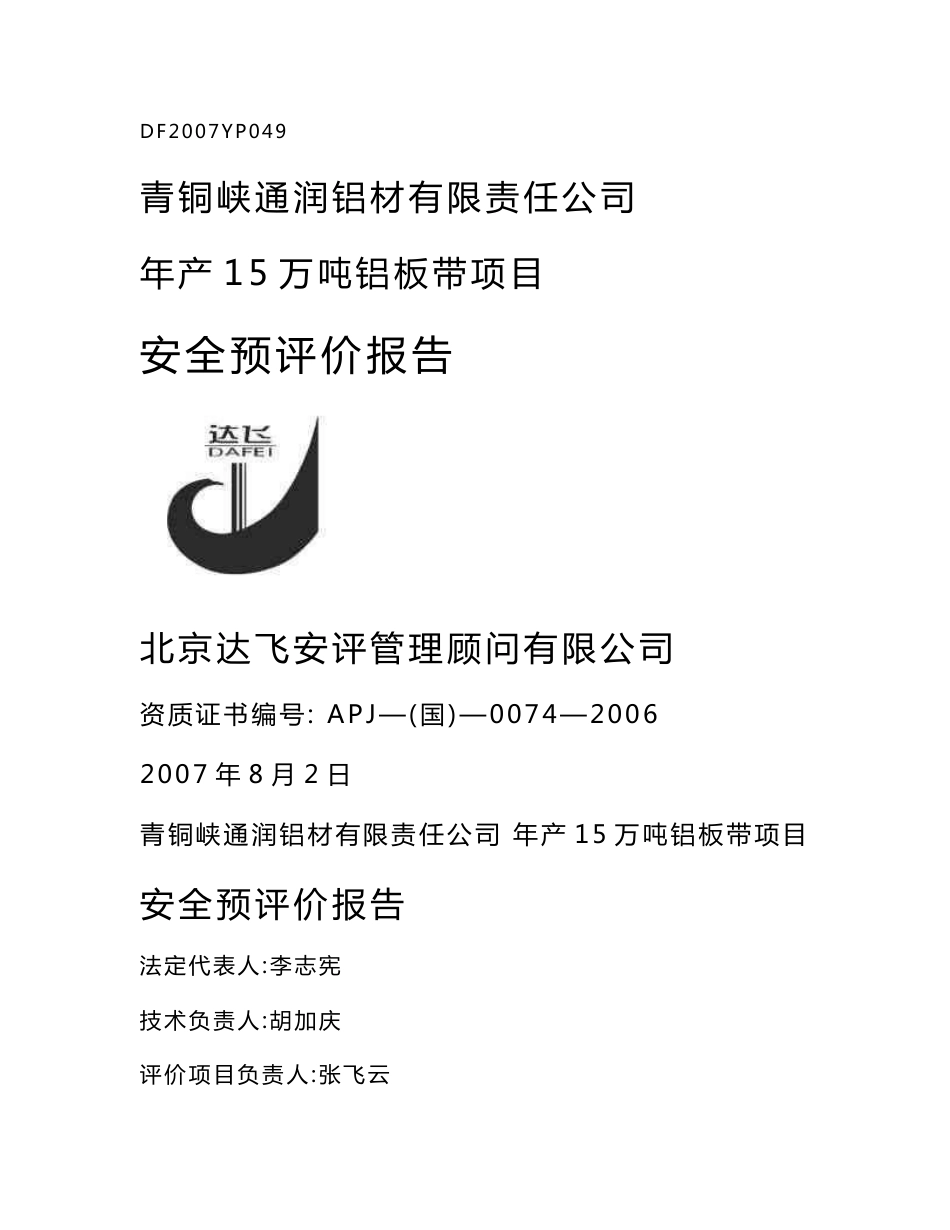 青铜峡通润铝材有限责任公司年产15万吨铝板带项目安全预评价报告_第1页