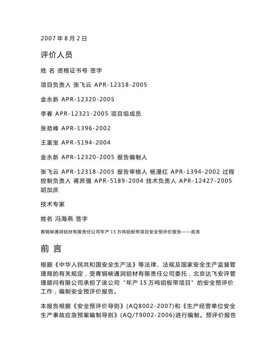 青铜峡通润铝材有限责任公司年产15万吨铝板带项目安全预评价报告_第2页