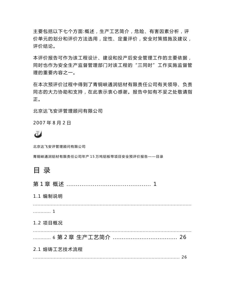 青铜峡通润铝材有限责任公司年产15万吨铝板带项目安全预评价报告_第3页