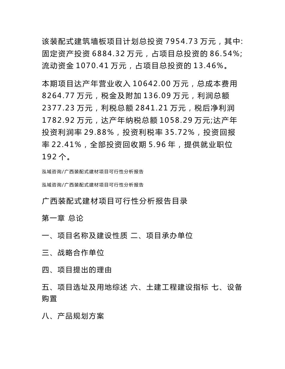 广西装配式建材项目可行性分析报告_第2页