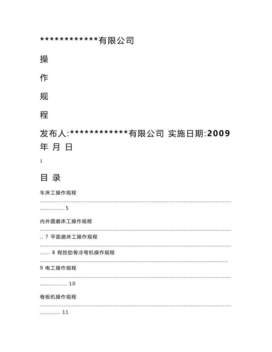 机械行业安全操作规程_第1页