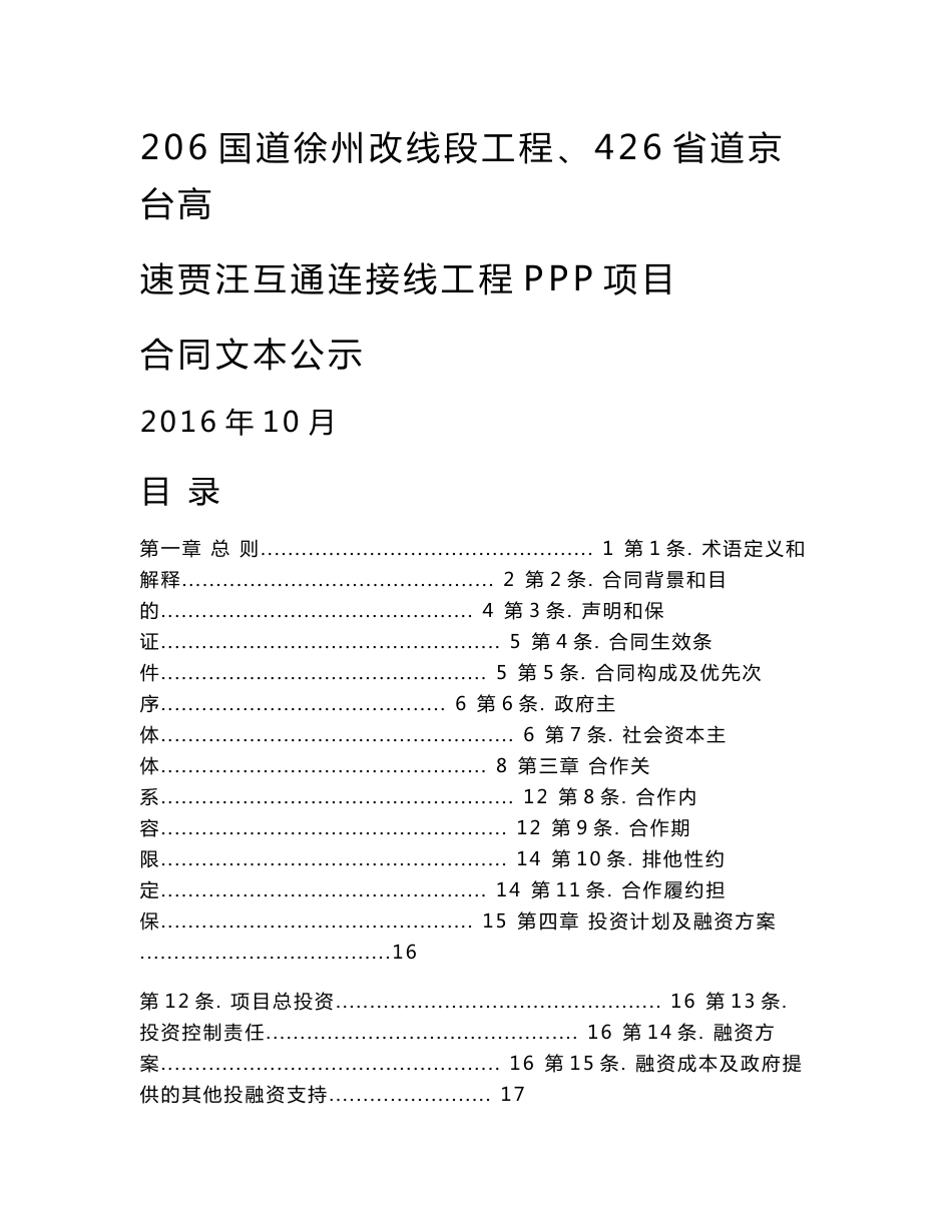 206国道徐州改线段工程、426省道京台高速贾汪互通连接线工程PPP项目合同文本公示_第1页