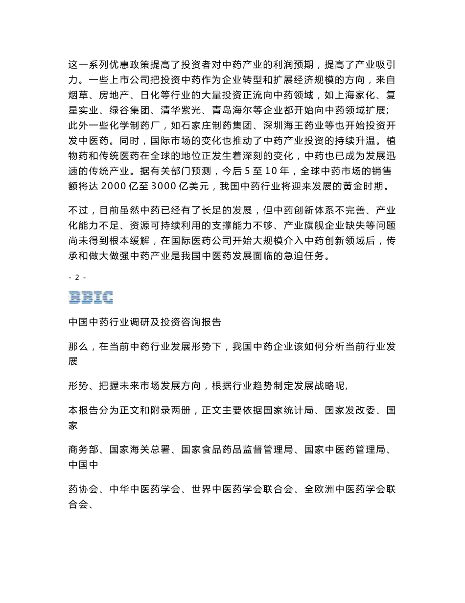 中国中药行业市场调研及投资咨询研究报告_第2页