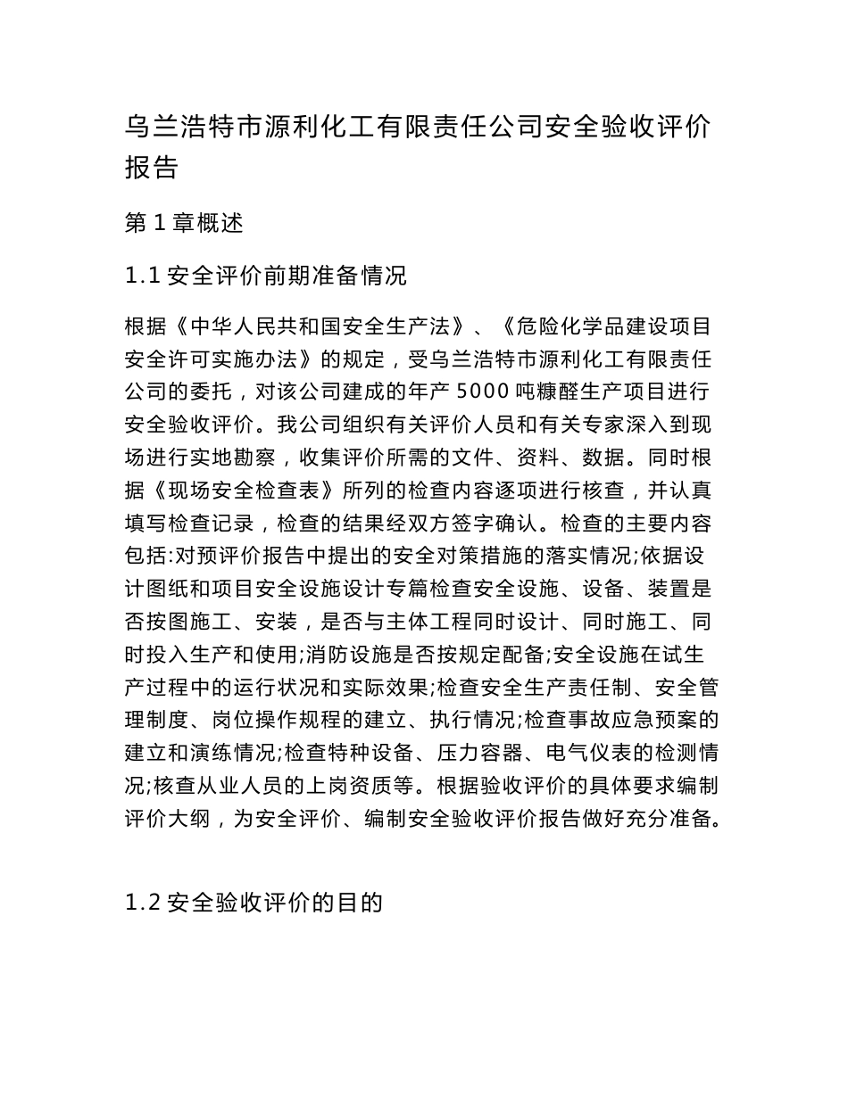 化工有限责任公司安全验收评价报告_第1页