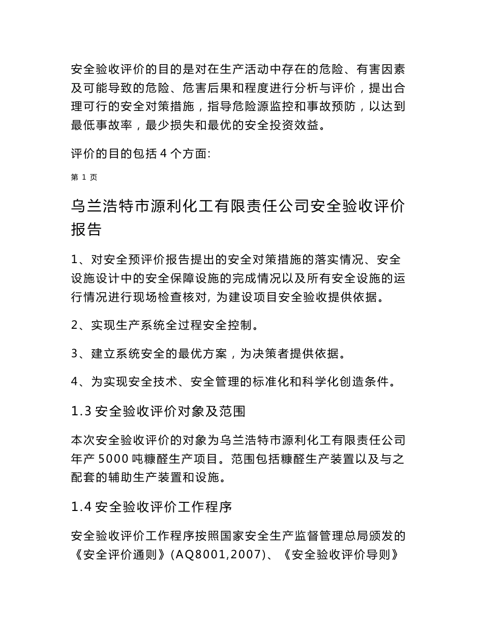 化工有限责任公司安全验收评价报告_第2页