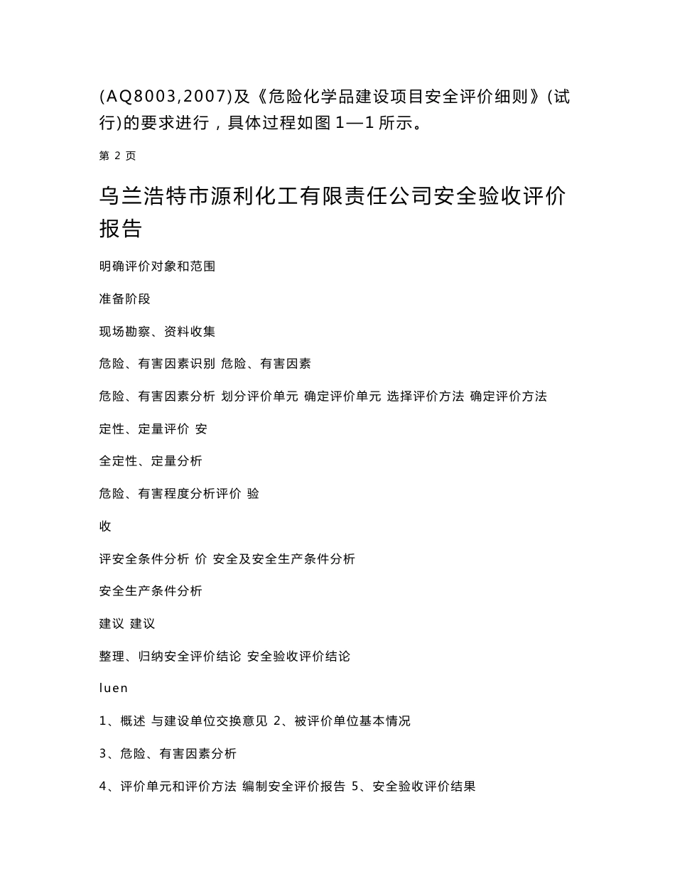 化工有限责任公司安全验收评价报告_第3页