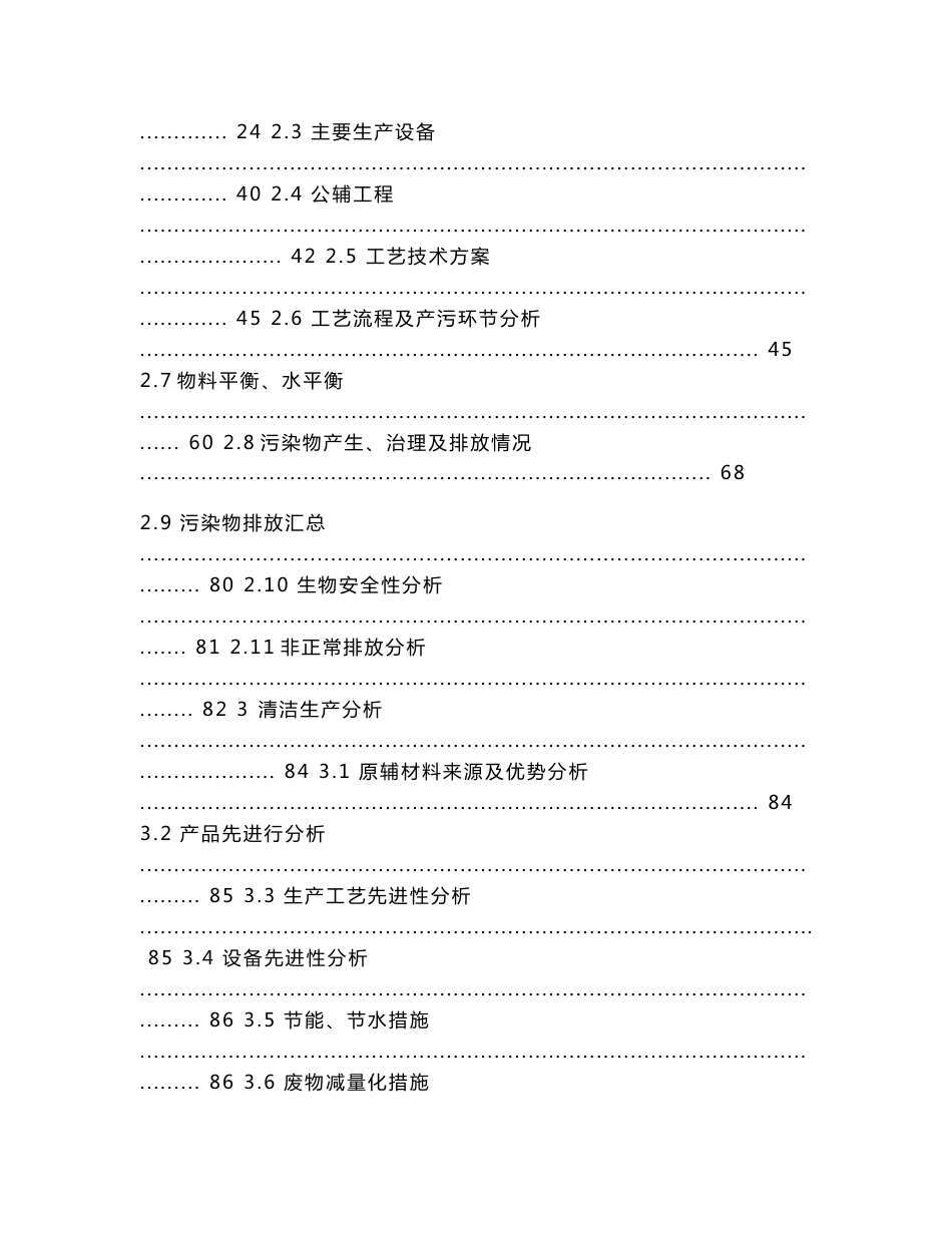 环境影响评价报告公示：博唯佰泰生物制药新型预防性重组蛋白疫苗业化麻柳沿江开发木环评报告_第2页