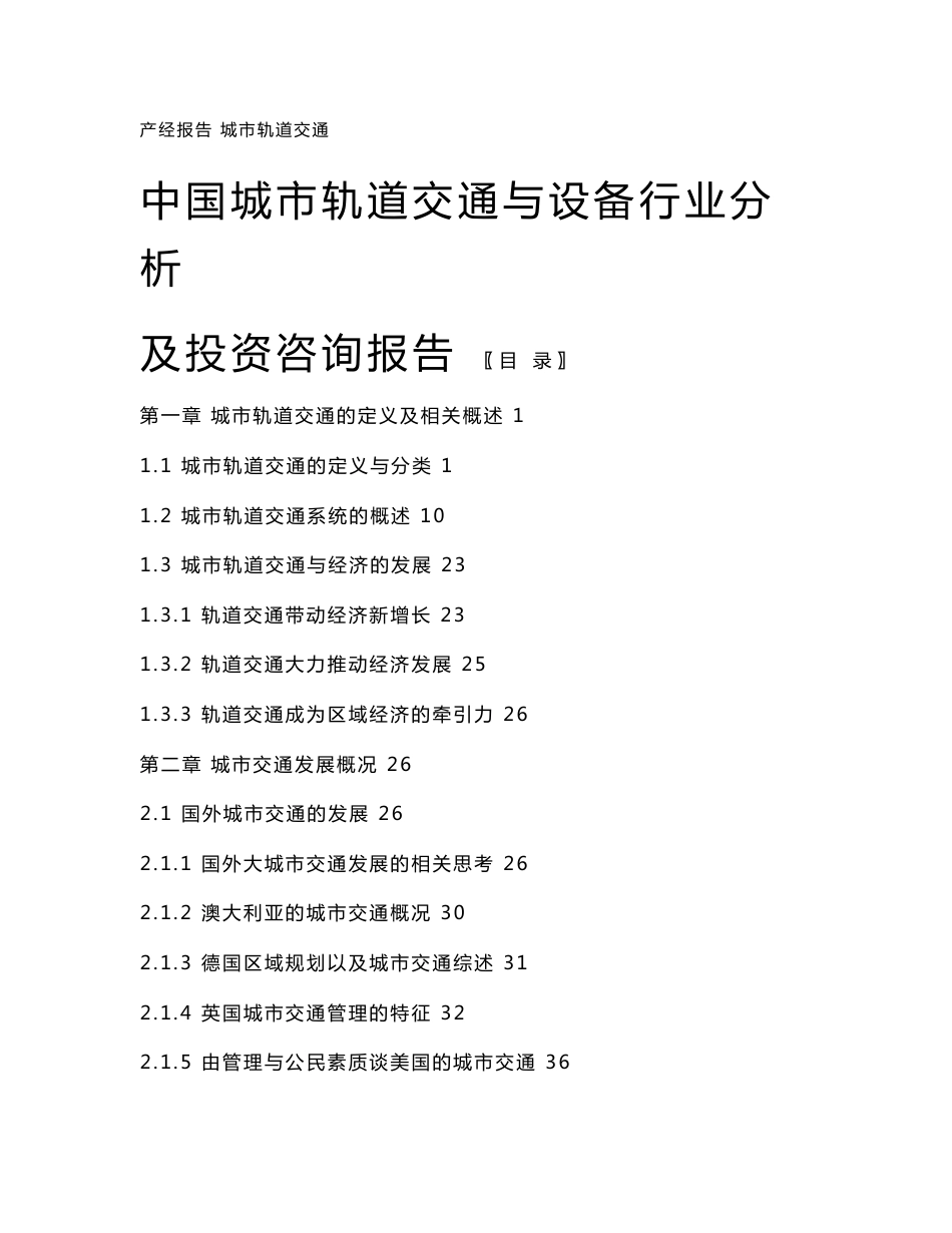 中国城市轨道交通与设备行业分析及投资咨询报告_第1页