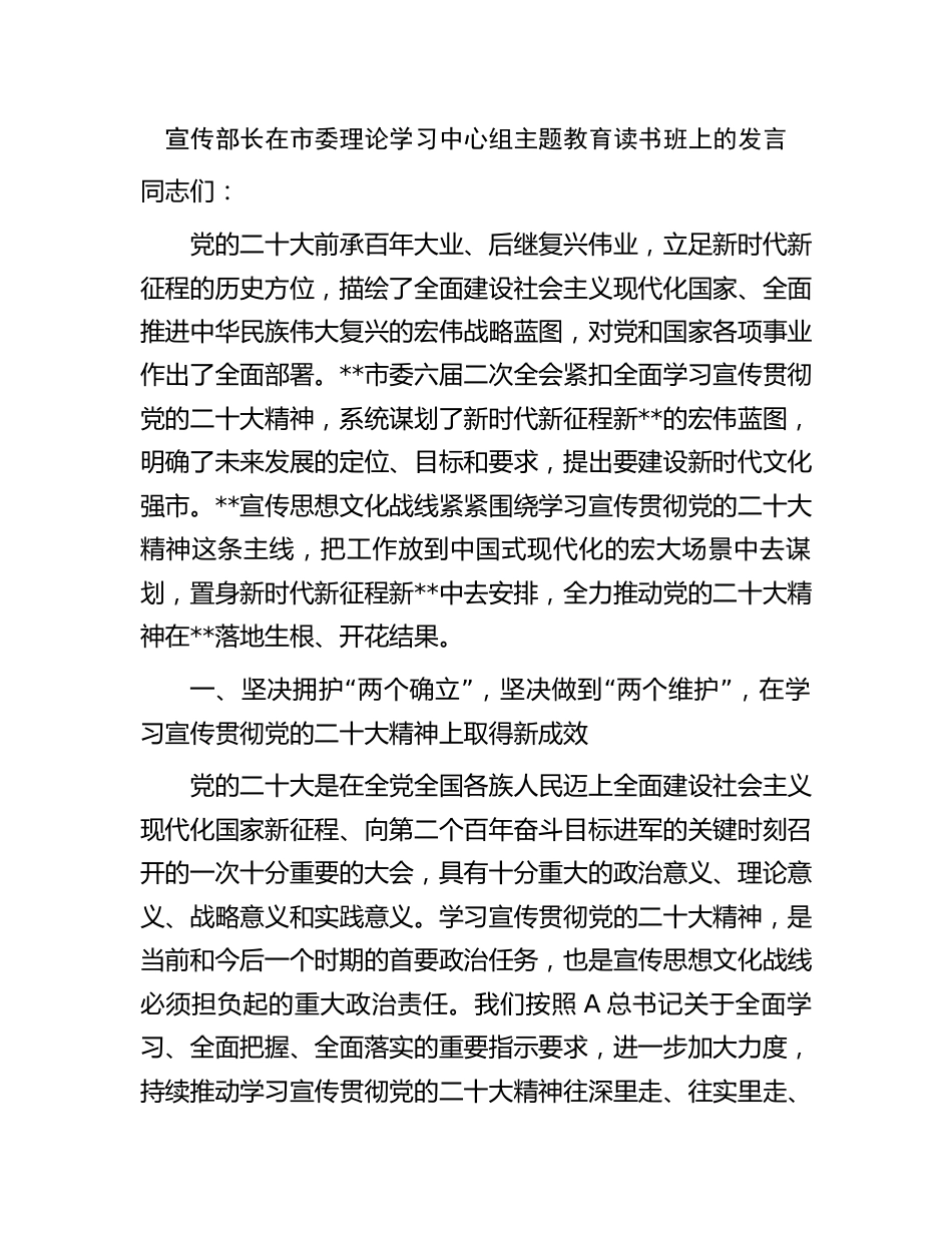 宣传部长在中心组2023年主题教育读书班上的研讨发言_第1页