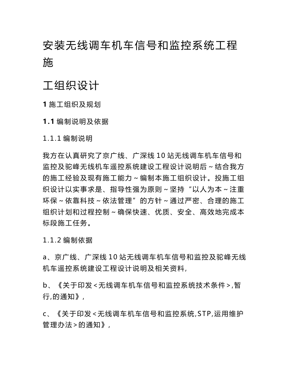 铁路安装无线调车机车信号和监控系统工程施工组织设计_第1页