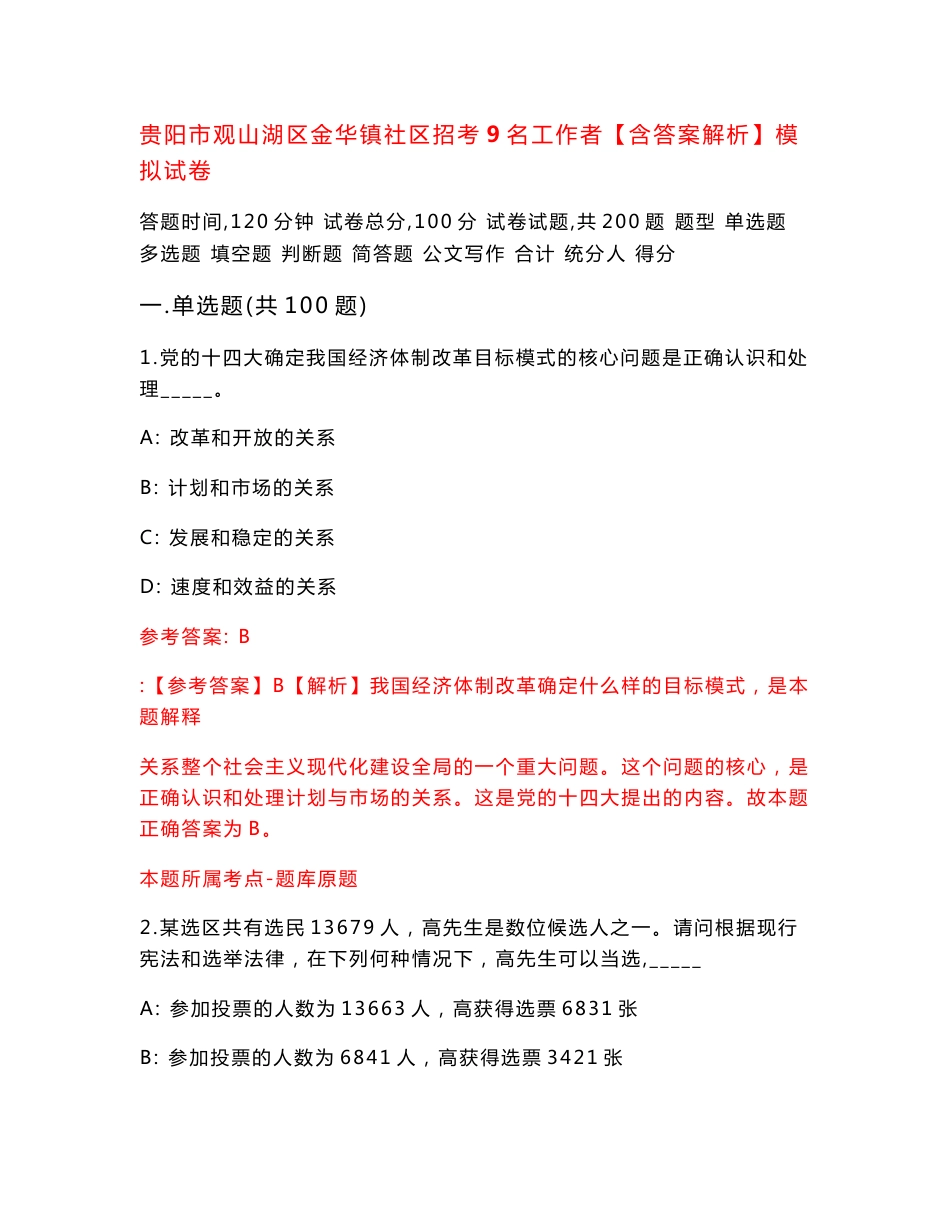 贵阳市观山湖区金华镇社区招考9名工作者【含答案解析】模拟试卷4_第1页