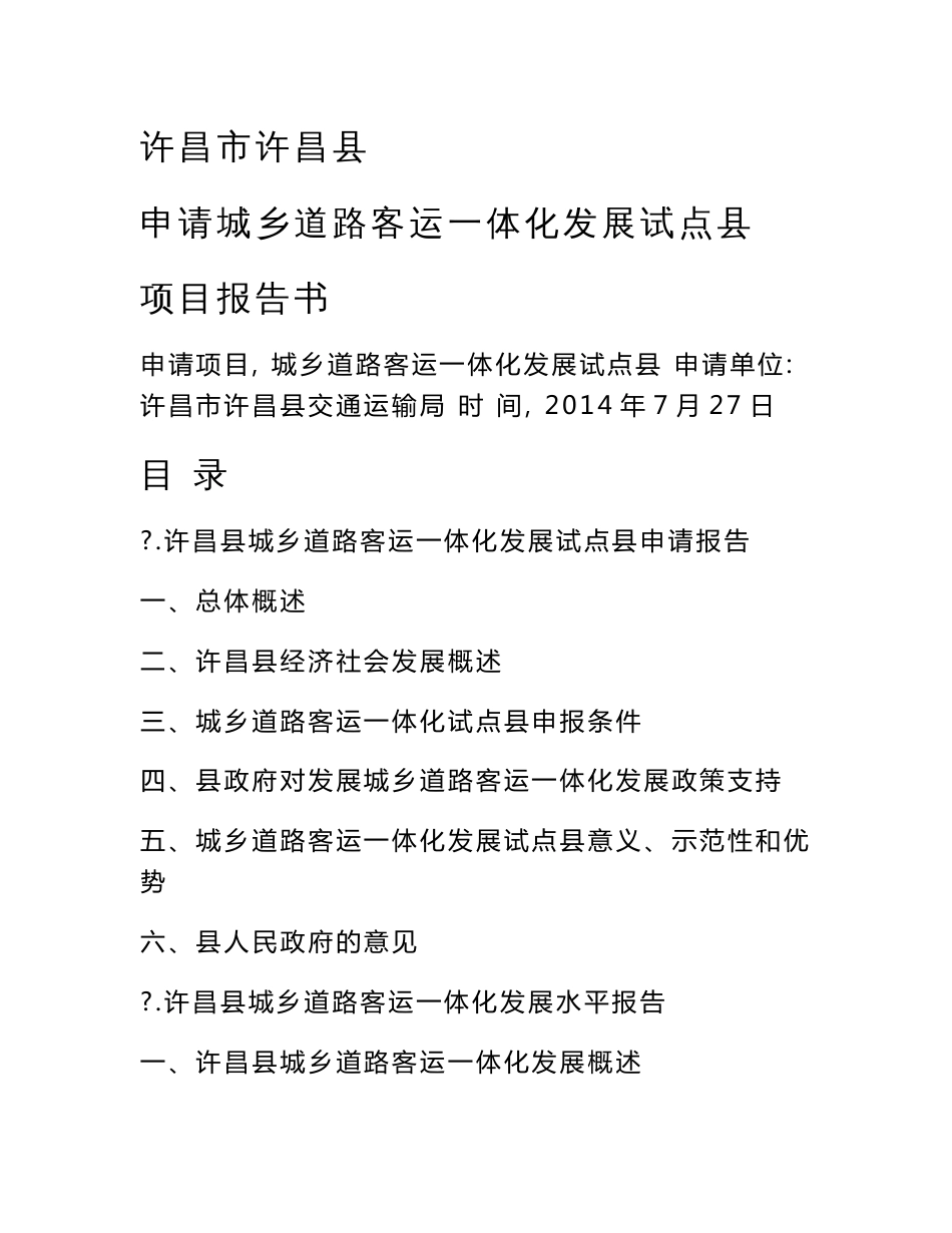 许昌县城乡客运一体化建设项目报告书_第1页