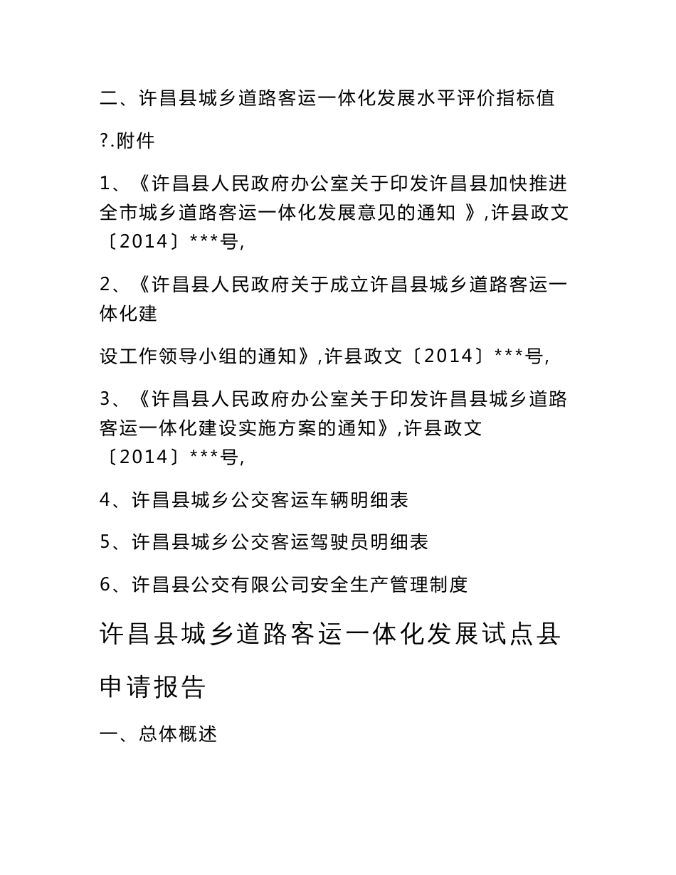 许昌县城乡客运一体化建设项目报告书_第2页