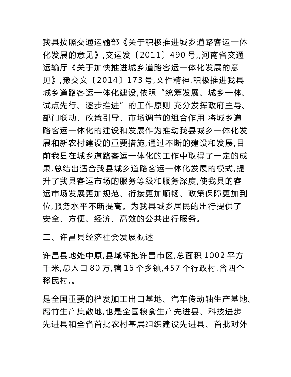 许昌县城乡客运一体化建设项目报告书_第3页