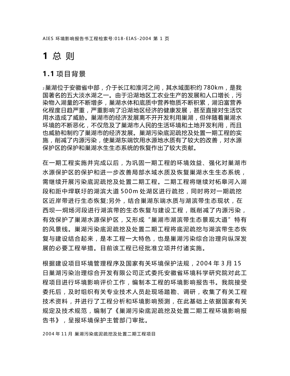 安徽省X湖污染底泥疏挖及处置环境影响报告书_第1页
